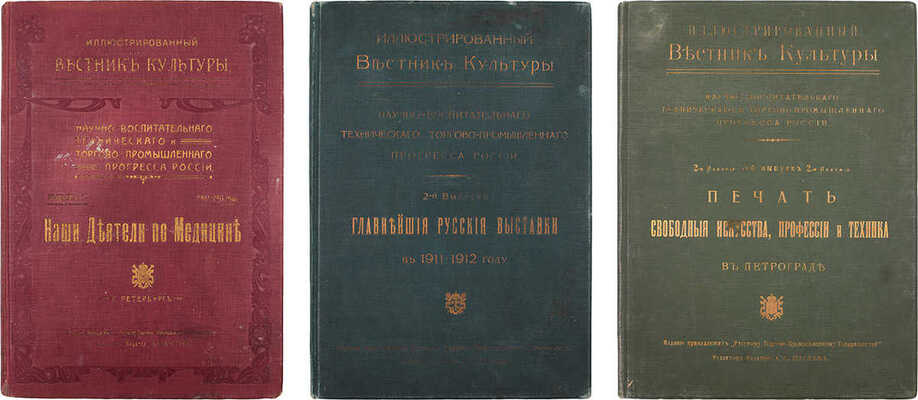 Иллюстрированный вестник культуры, научно-воспитательного, технического и торгово-промышленного прогресса России. Вып. 1–3. СПб.: Ред.-изд. А.С. Шустов, [1910–1914].